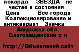 2) кокарда :  ЗВЕЗДА - не частая в состоянии › Цена ­ 399 - Все города Коллекционирование и антиквариат » Значки   . Амурская обл.,Благовещенский р-н